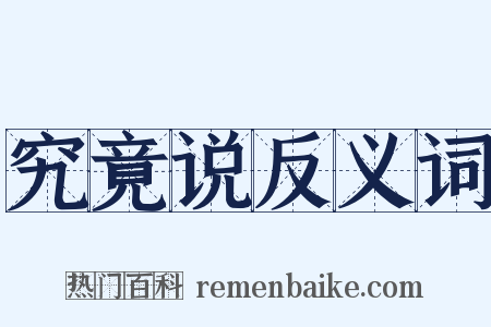 究竟说反义词是什么意思的图片